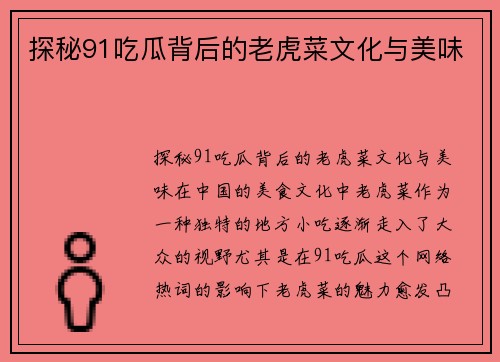 探秘91吃瓜背后的老虎菜文化与美味