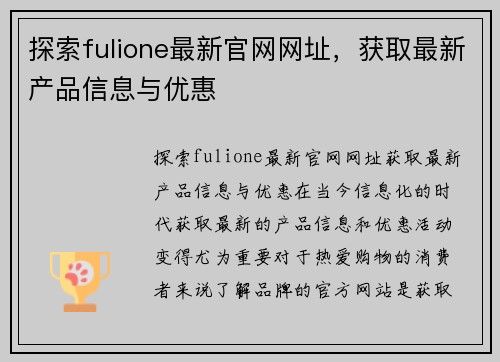 探索fulione最新官网网址，获取最新产品信息与优惠